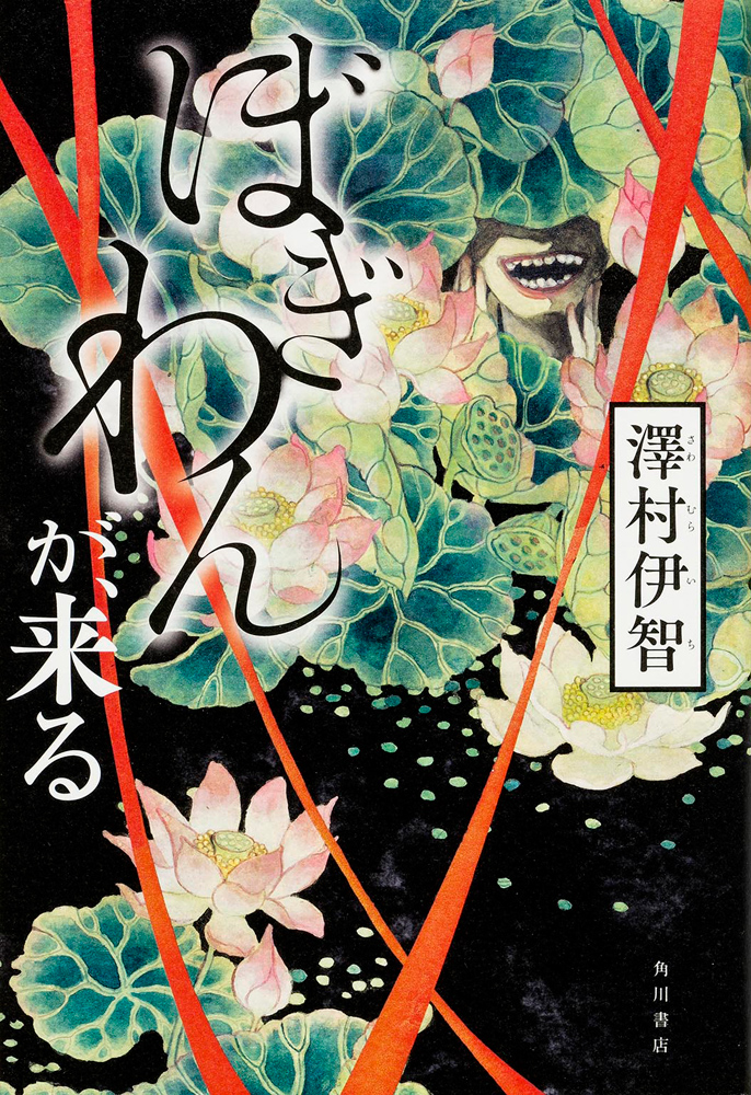 「ぼぎわんが、来る」のブックカバー